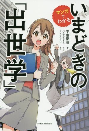 マンガでわかるいまどきの「出世学」 平康 慶浩; バラマツ ヒトミ