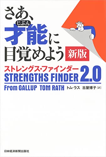 さあ、才能(じぶん)に目覚めよう 新版 ストレングス・ファインダー2.0 [Apr 13， 2017] トム・ラス; 古屋博子