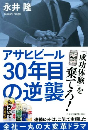 アサヒビール30年目の逆襲 [Apr 01， 2017] 永井 隆