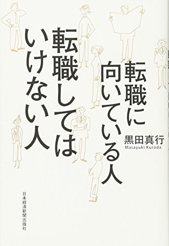 転職に向いている人転職してはいけない人 [May 01， 2017] 黒田 真行