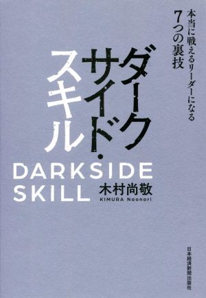 ダークサイド・スキル 本当に戦えるリーダーになる7つの裏技 [Jul 06， 2017] 木村 尚敬