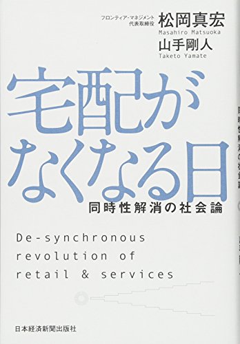 宅配がなくなる日 同時性解消の社会論 [Jun 07， 2017] 松岡 真宏; 山手 剛人