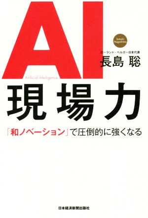 AI現場力 「和ノベーション」で圧倒的に強くなる [Jul 26， 2017] 長島 聡