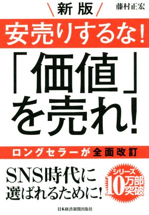 新版 安売りするな! 「価値」を売れ! [Jul 13， 2017] 藤村 正宏