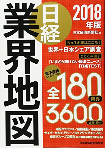 日経業界地図 2018年版 [Aug 26， 2017] 日本経済新聞社