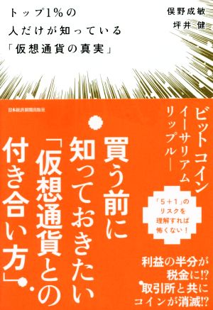 トップ1%の人だけが知っている「仮想通貨の真実」 [Jan 01， 2018] 俣野 成敏; 坪井 健