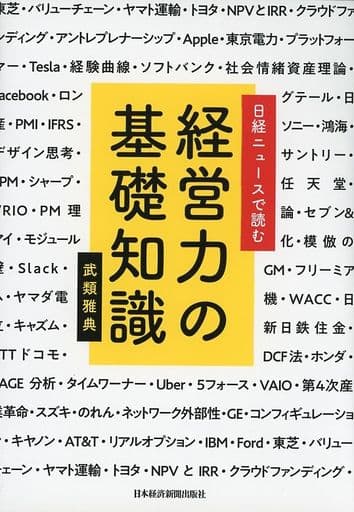 日経ニュースで読む 経営力の基礎知識 武類 雅典