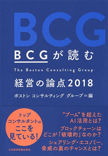 BCGが読む 経営の論点2018 [Nov 23， 2017] ボストン コンサルティング グループ
