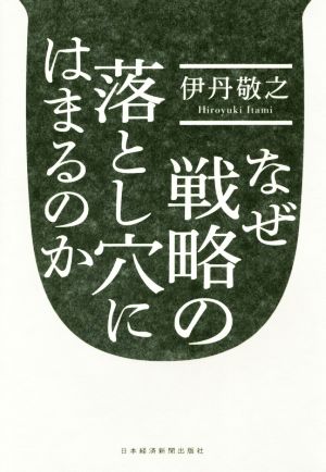 なぜ戦略の落とし穴にはまるのか [Jan 18， 2018] 伊丹 敬之