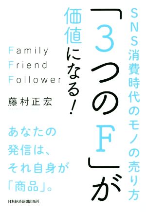 「3つのF」が価値になる! SNS消費時代のモノの売り方 [Feb 02， 2018] 藤村 正宏