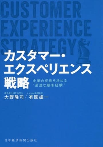 カスタマー・エクスペリエンス戦略 企業の成長を決める“最適な顧客経験” [Jun 23， 2018] 大野 隆司; 有園 雄一