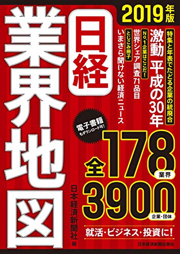 日経業界地図 2019年版 [Aug 25， 2018] 日本経済新聞社