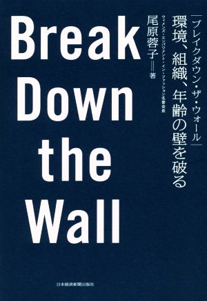 ブレイクダウン・ザ・ウォール Break Down the Wall 環境、組織、年齢の壁を破る [Sep 12， 2018] 尾原 蓉子
