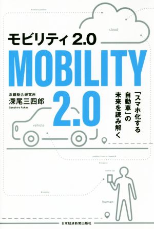 モビリティ2.0 「スマホ化する自動車」の未来を読み解く [Sep 22， 2018] 深尾 三四郎