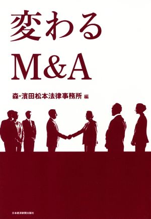 変わるＭ＆Ａ 森・濱田松本法律事務所