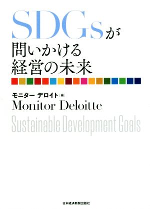 SDGsが問いかける経営の未来 [Dec 20， 2018] モニター デロイト