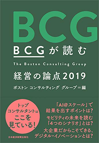 BCGが読む 経営の論点2019 [Nov 22， 2018] ボストン コンサルティング グループ