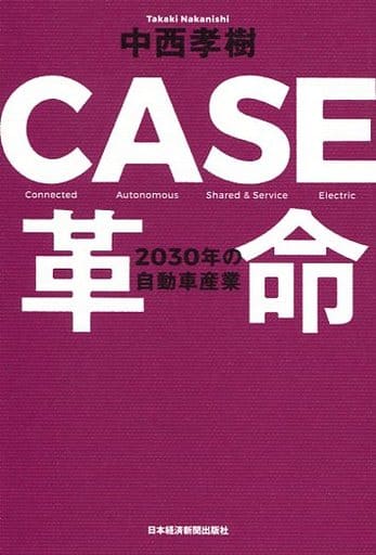 CASE革命 2030年の自動車産業 [Nov 21， 2018] 中西 孝樹