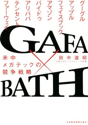 GAFA×BATH: 米中メガテックの競争戦略 [Apr 01， 2019] 田中 道昭