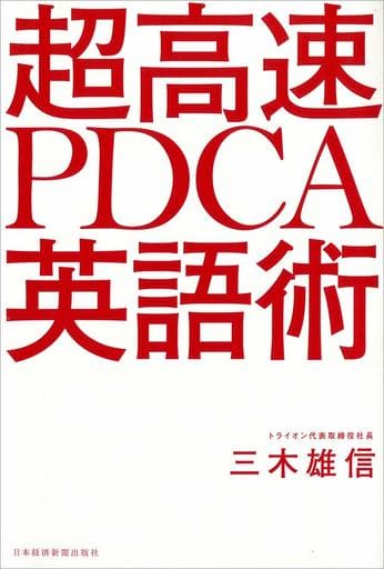 超高速 PDCA英語術 [Apr 20， 2019] 三木 雄信