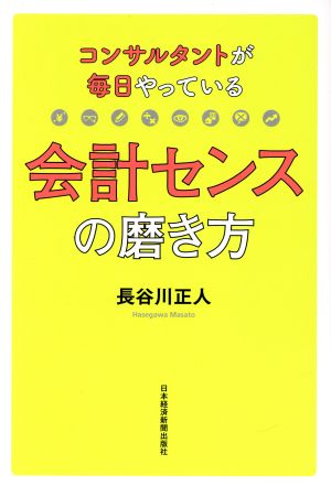 コンサルタントが毎日やっている会計センスの磨き方 [Apr 10， 2019] 長谷川 正人