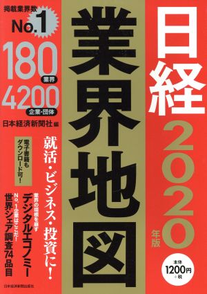 日経業界地図 2020年版 [Aug 22, 2019] 日本経済新聞社