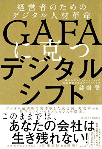 GAFAに克つデジタルシフト 経営者のためのデジタル人材革命 [Sep 21， 2019] 鉢嶺 登