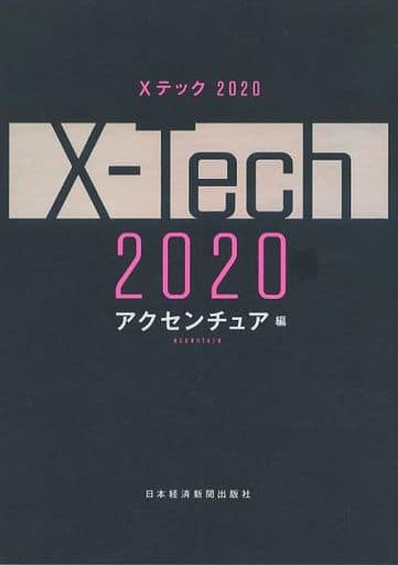 Ｘテック 2020 [Dec 18， 2019] アクセンチュア
