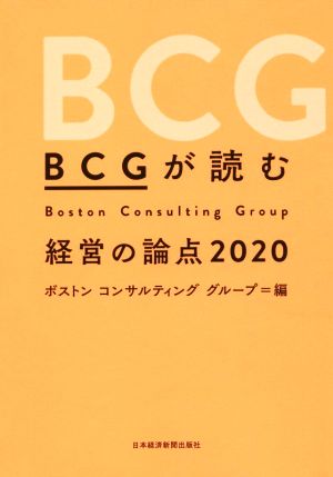 BCGが読む経営の論点 2020 [Nov 01， 2019] ボストンコンサルティンググループ