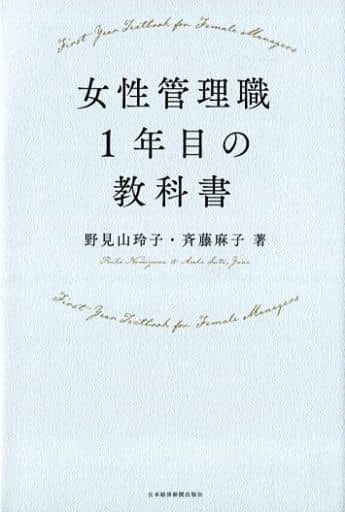女性管理職1年目の教科書 野見山 玲子; 斉藤 麻子