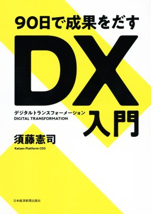 90日で成果をだす DX(デジタルトランスフォーメーション)入門 須藤 憲司
