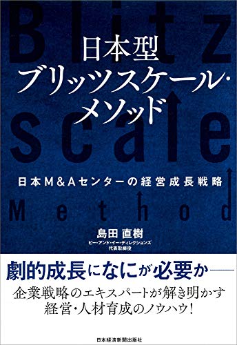 日本型ブリッツスケール・メソッド 日本M&Aセンターの経営成長戦略 [Mar 12， 2020] 島田 直樹