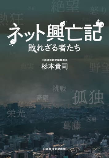 ネット興亡記 敗れざる者たち [Aug 26， 2020] 杉本 貴司