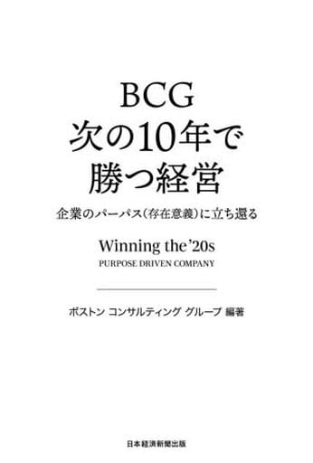 BCG 次の10年で勝つ経営 企業のパーパス(存在意義)に立ち還る ボストン コンサルティング グループ