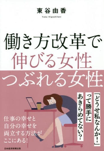 働き方改革で 伸びる女性 つぶれる女性 東谷 由香