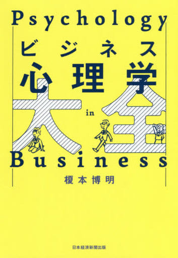 ビジネス心理学大全 榎本 博明