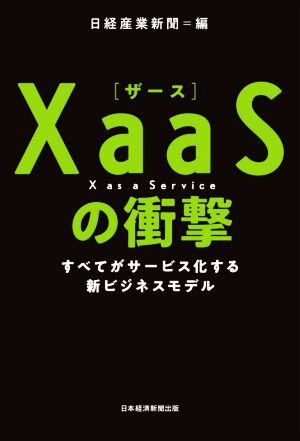 XaaS(ザース)の衝撃 すべてがサービス化する新ビジネスモデル [Dec 02， 2020] 日経産業新聞