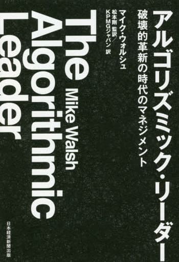 アルゴリズミック・リーダー 破壊的革新の時代のマネジメント マイク・ウォルシュ 松本 剛; KPMGジャパン