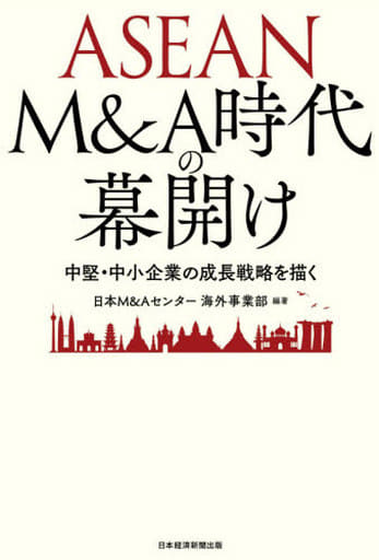 ASEAN M&A時代の幕開け 中堅・中小企業の成長戦略を描く [Dec 10， 2020] 日本M&Aセンター海外事業部