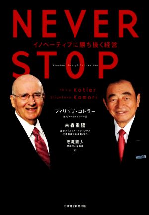 NEVER STOP イノベーティブに勝ち抜く経営 [Feb 19， 2021] フィリップ・コトラー 古森 重隆; 恩藏 直人