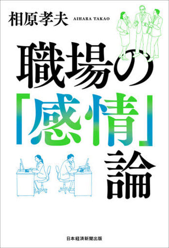 職場の「感情」論 [Mar 25， 2021] 相原 孝夫
