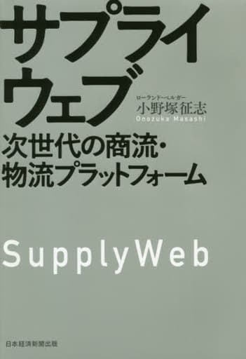 サプライウェブ 次世代の商流・物流プラットフォーム 小野塚 征志