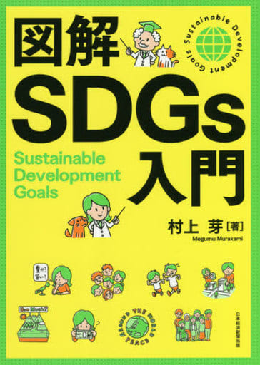 図解SDGs入門 [Jan 07， 2021] 村上 芽
