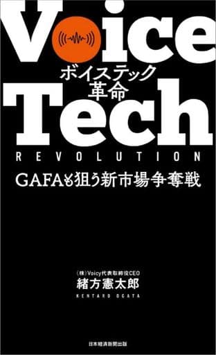 ボイステック革命 GAFAも狙う新市場争奪戦 緒方 憲太郎