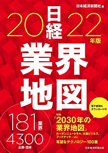 日経業界地図 2022年版 [Aug 21， 2021] 日本経済新聞社