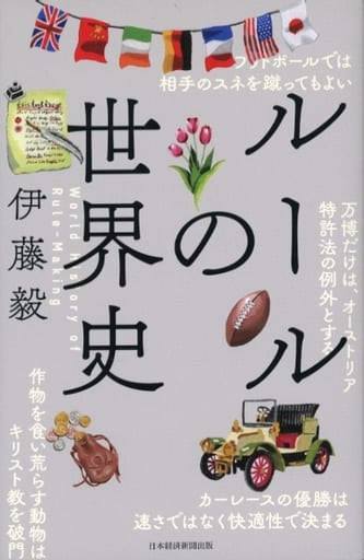ルールの世界史 伊藤 毅