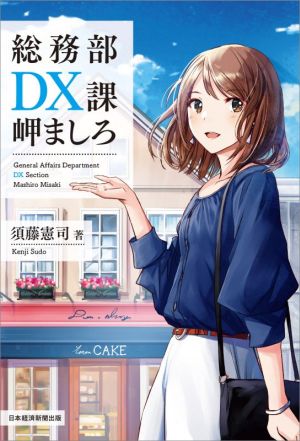 総務部DX課 岬ましろ [Oct 07， 2021] 須藤 憲司