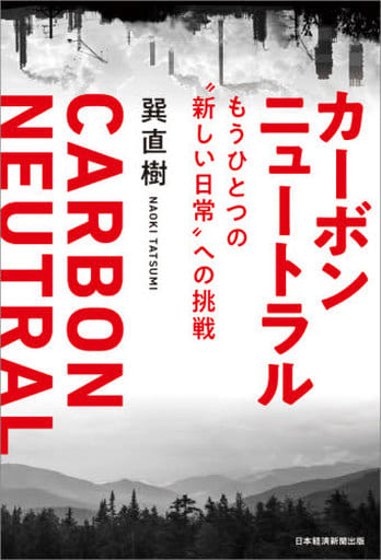 カーボンニュートラル もうひとつの”新しい日常”への挑戦 巽 直樹