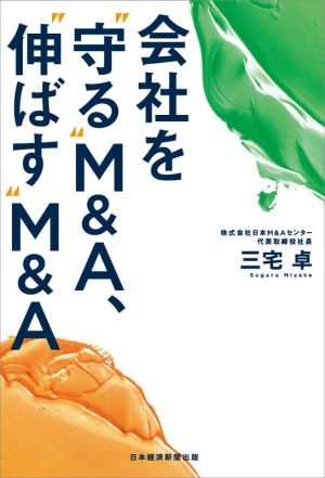 会社を“守る”M&A、“伸ばす”M&A [Nov 02， 2021] 三宅 卓