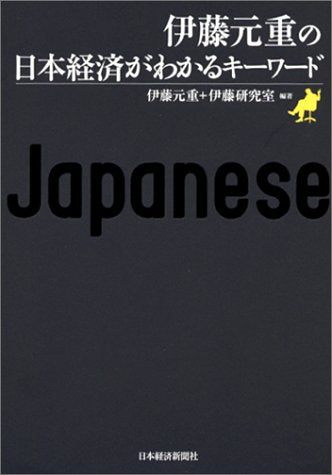 伊藤元重の日本経済がわかるキ-ワ-ド [Sep 01， 2002] 伊藤 元重; 伊藤研究室